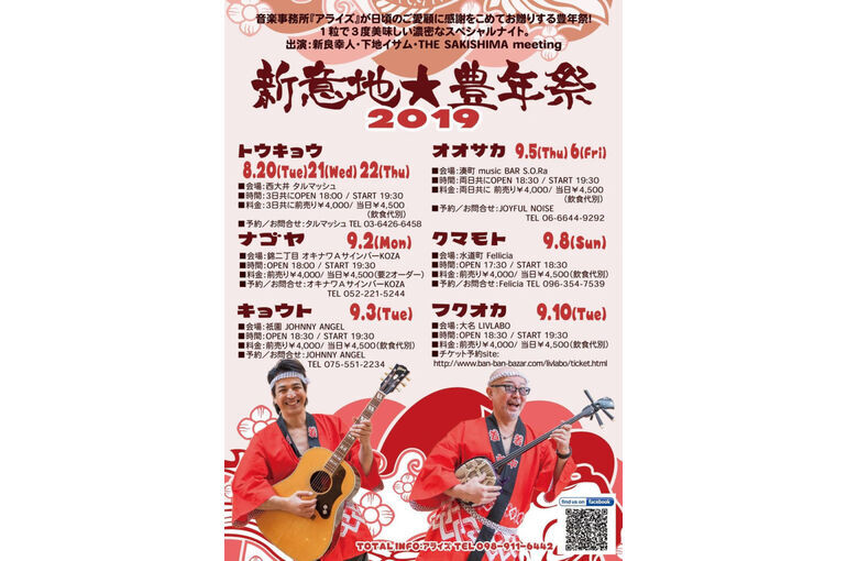 【LIVE】The Sakishima meeting『新意地★豊年祭2019』