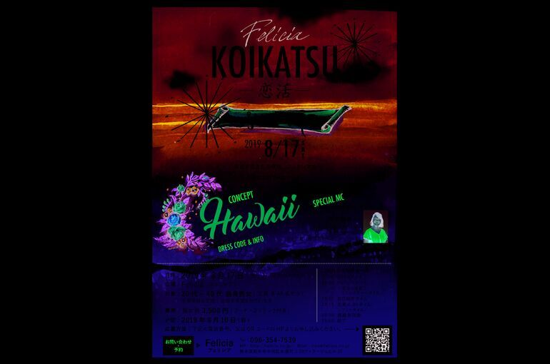 【EVENT】KOIKATSU -恋活- 8月17日(土)開催